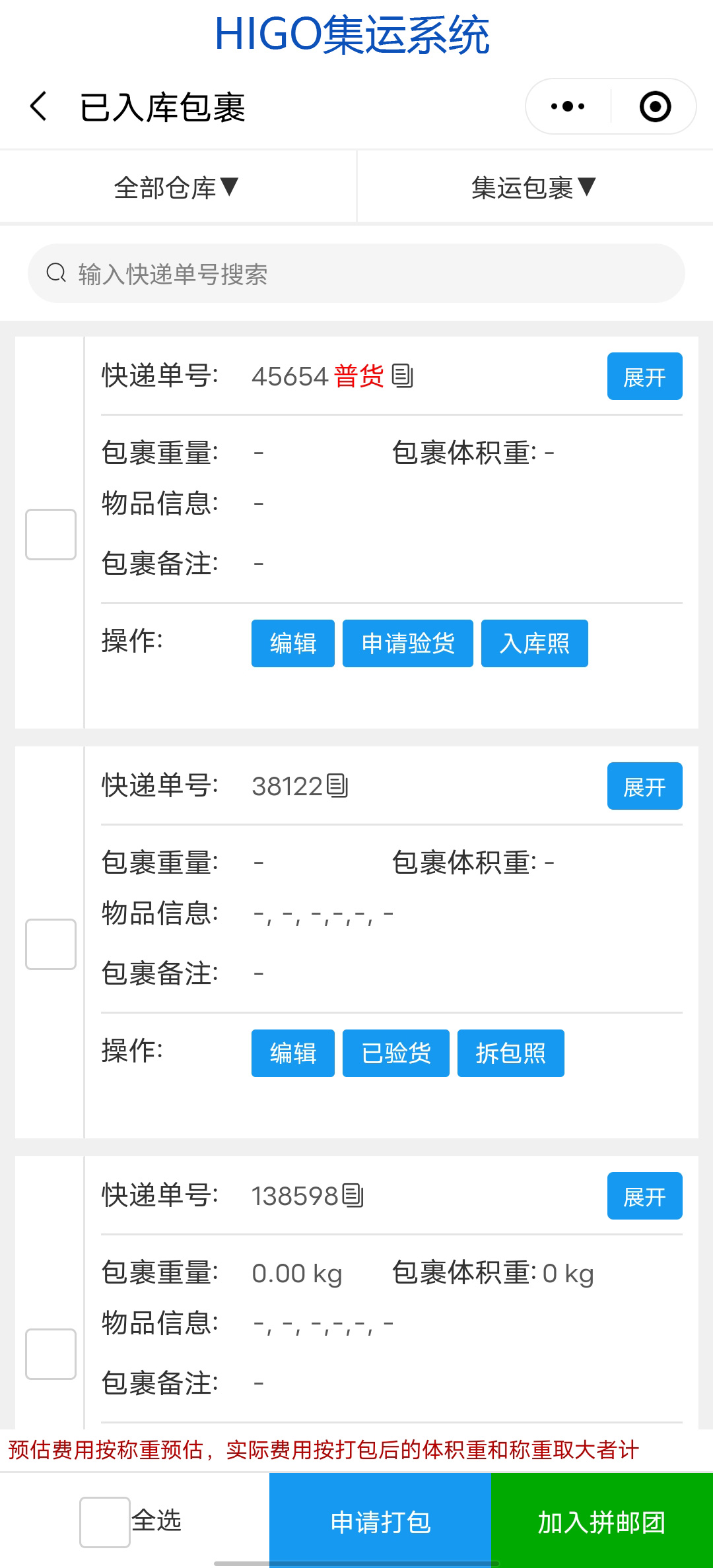 higo集运系统已入库包裹