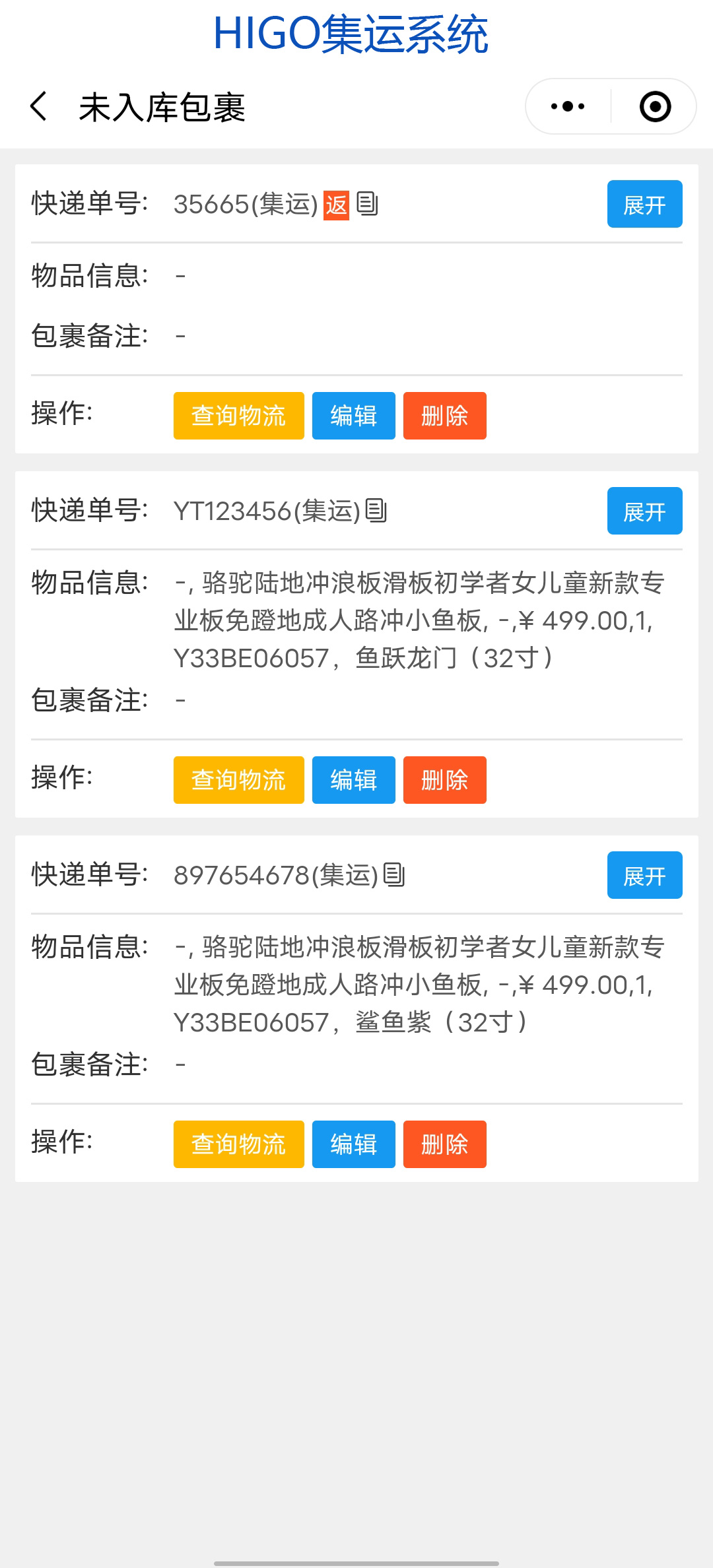higo集运系统未入库包裹
